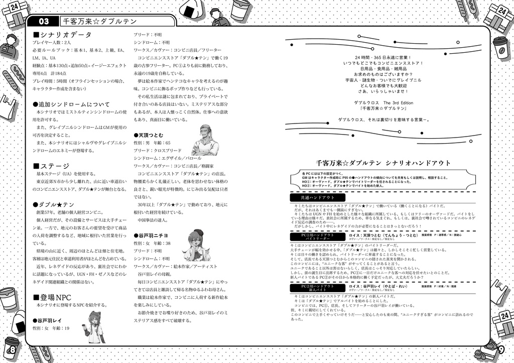 ダブルクロス The 3rd Edition 2プレイヤーシナリオ集「ドリーミィ☆タイム」