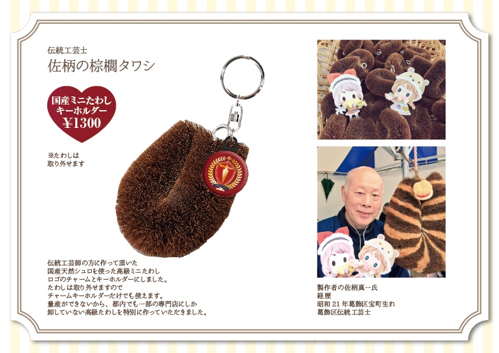 [政剣]ミニたわしキーホルダー