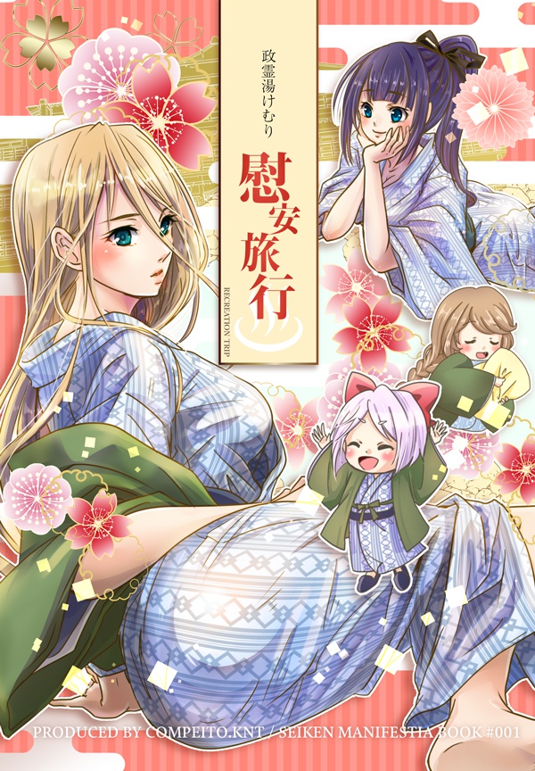 【新刊】政霊湯けむり　慰安旅行【単品】