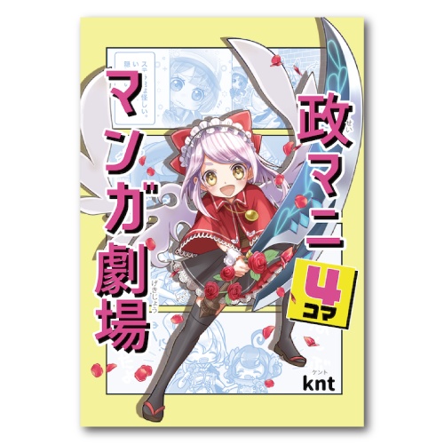 政マニ４コママンガ劇場