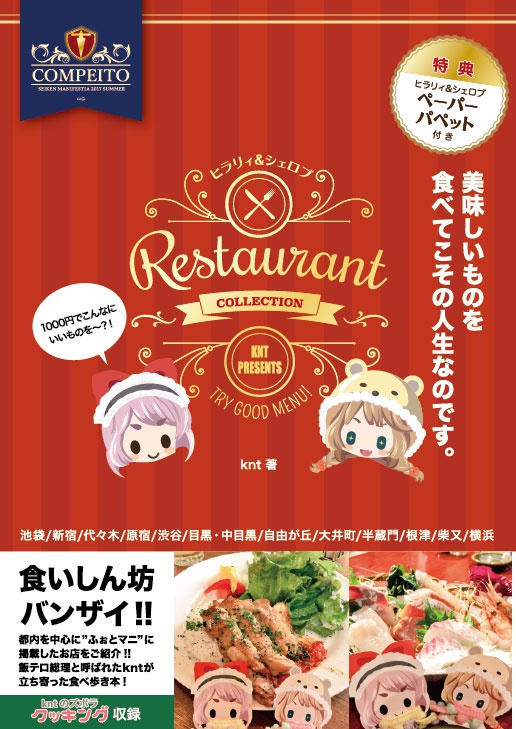 ヒラリィ＆シェロブのRestaurant Collection