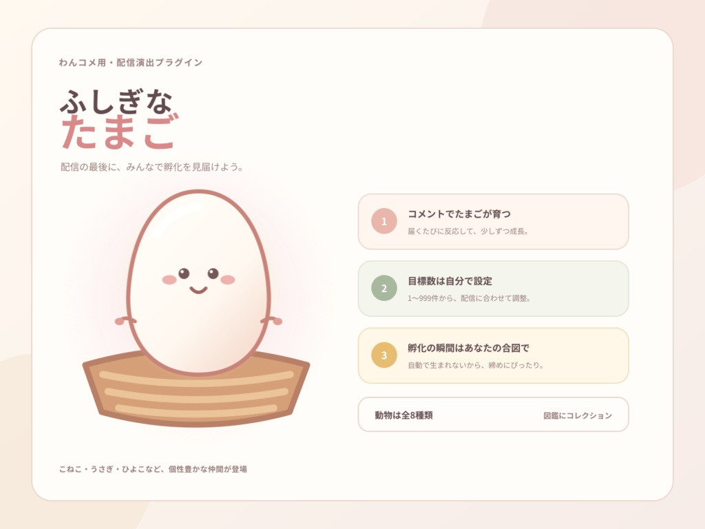 【わんこめプラグイン】ふしぎなたまご｜配信の最後に、みんなで孵化を見届けよう