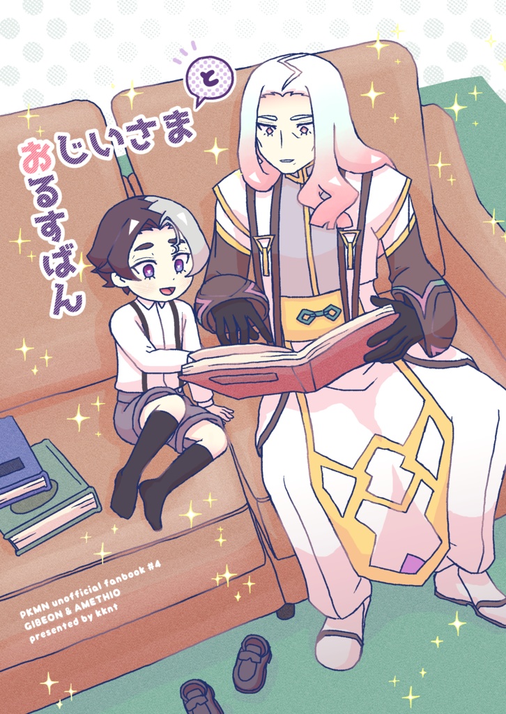 おじいさまとおるすばん