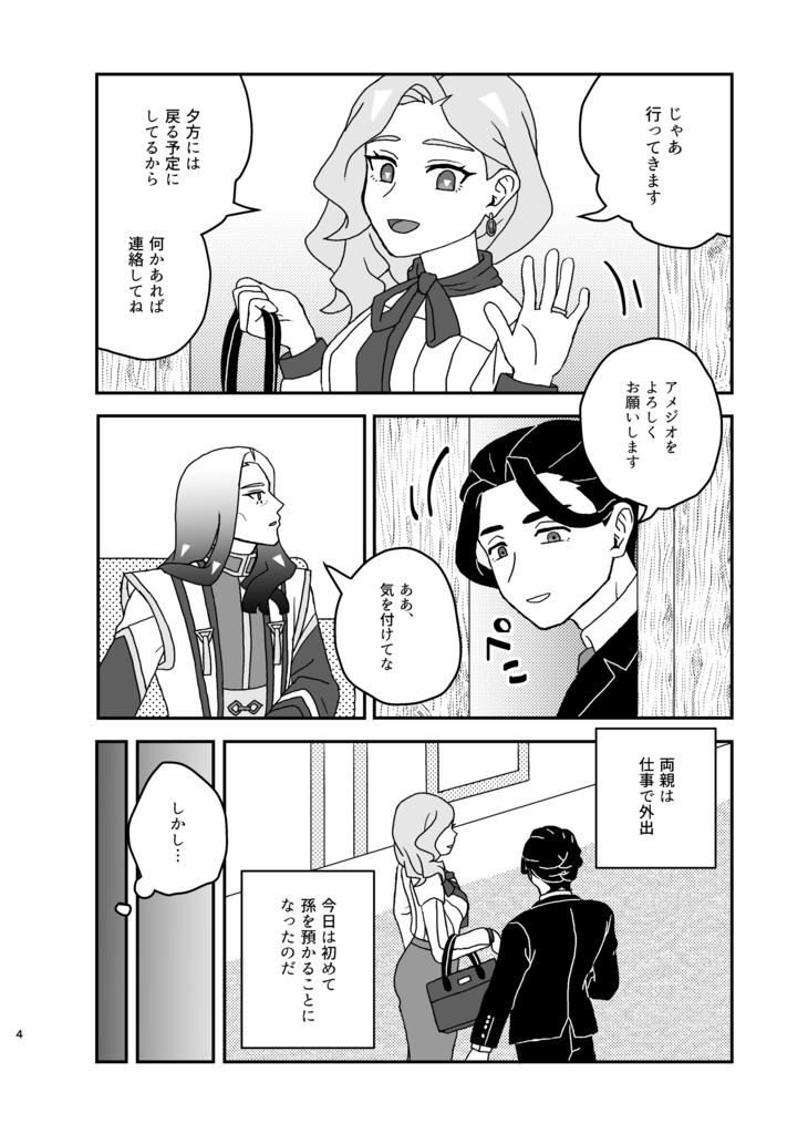 おじいさまとおるすばん