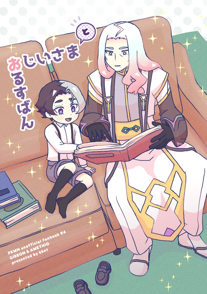 おじいさまとおるすばん