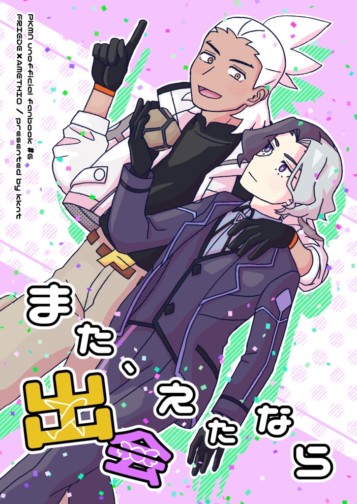 また、出会えたなら