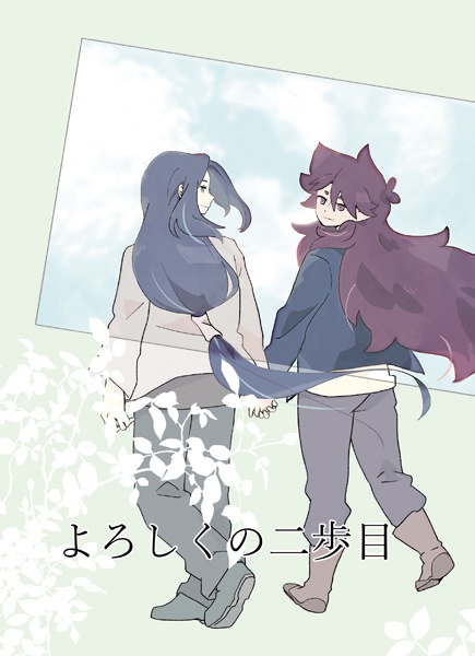 よろしくの二歩目（再版分）