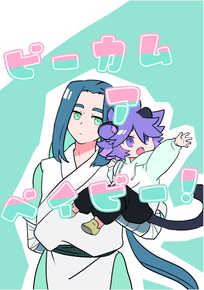 ビーカムアベイビー！