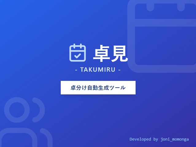 日程調整を1秒で。「卓見（タクミル）」開発支援【お礼データ付】