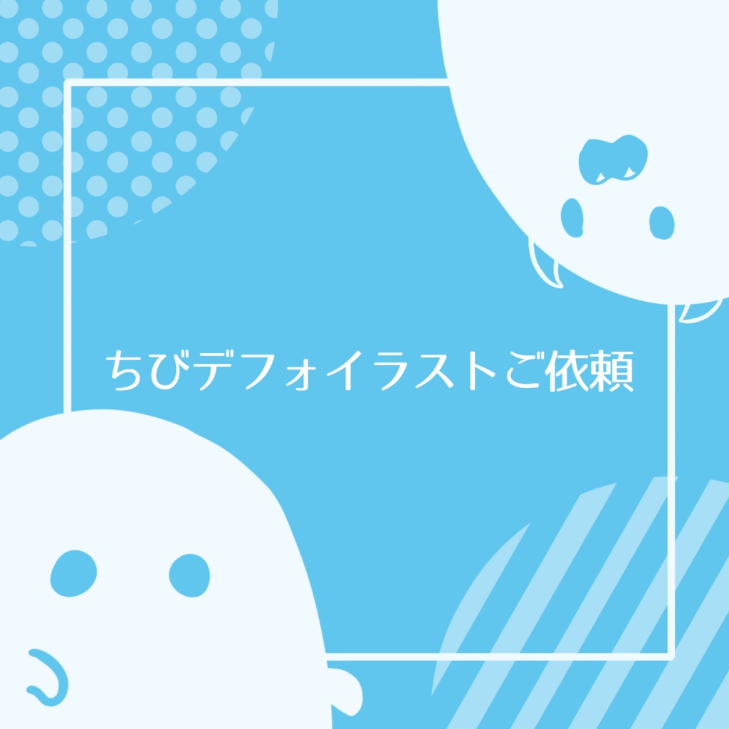 ちびデフォご依頼