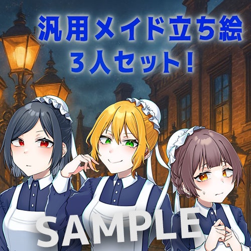 【TRPGやノベルゲーム向け】汎用メイド立ち絵3人セット！