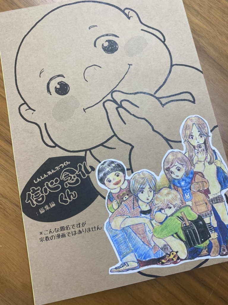 創作漫画　『信心念仏くん』