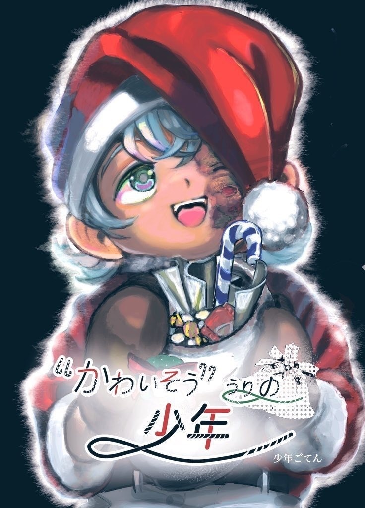 かわいそう うりの少年 紙の本お届け 少年御殿みゅーじあむショップ Booth