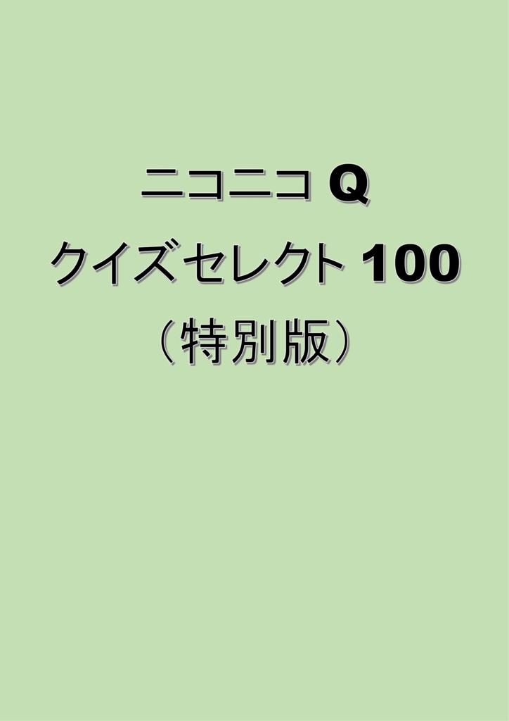 ニコニコQクイズセレクト100