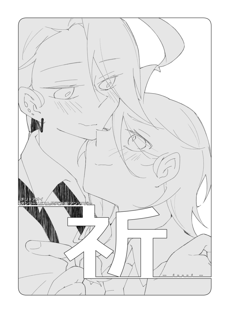 『祈』(チリアオオンリー開催"祈願"アンソロジー)