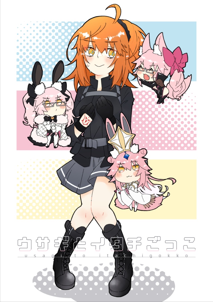 【同人誌】ウサギとイタチごっこ