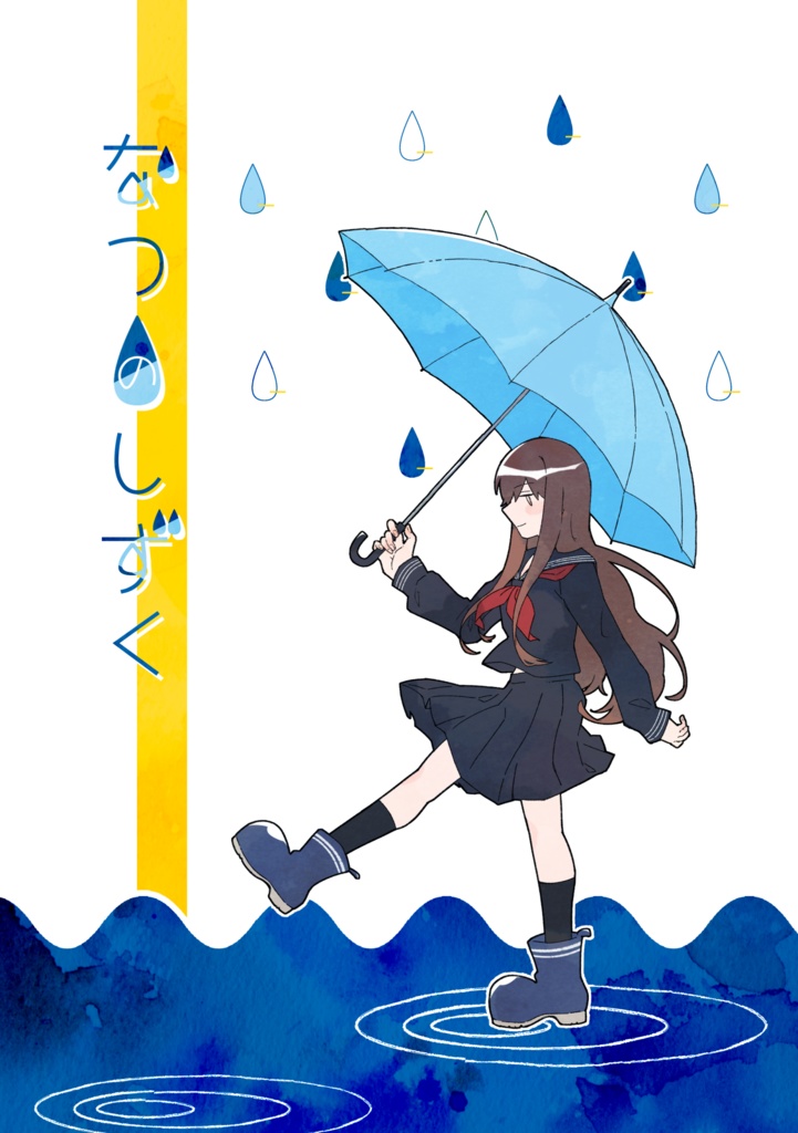 【同人誌】なつのしずく