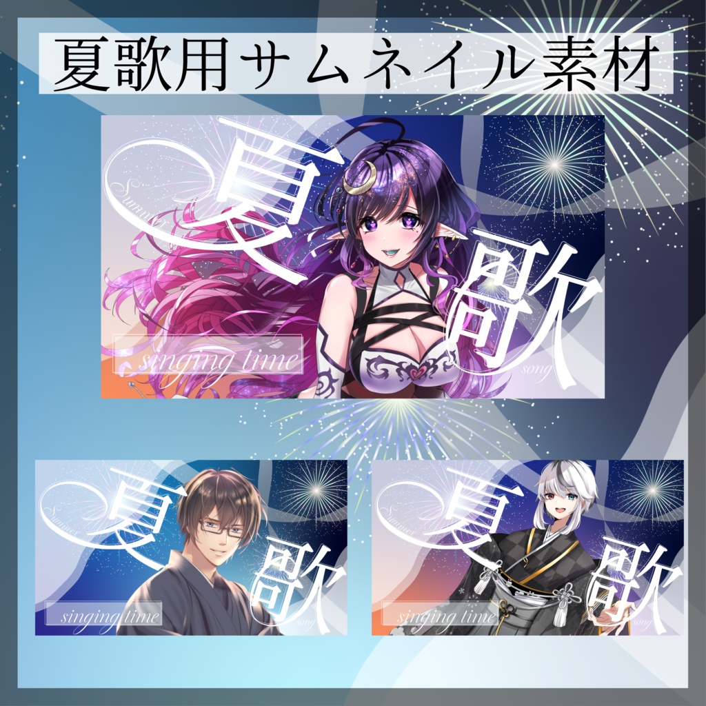 【無料素材】夏歌用サムネイル【フリー素材】