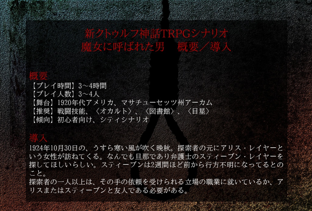 新クトゥルフ神話TRPGシナリオ 魔女に呼ばれた男
