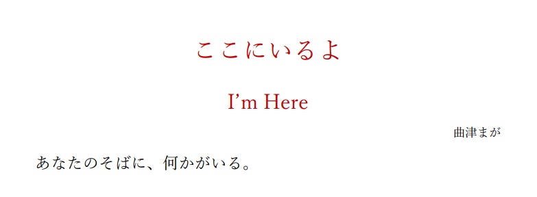 ここにいるよ