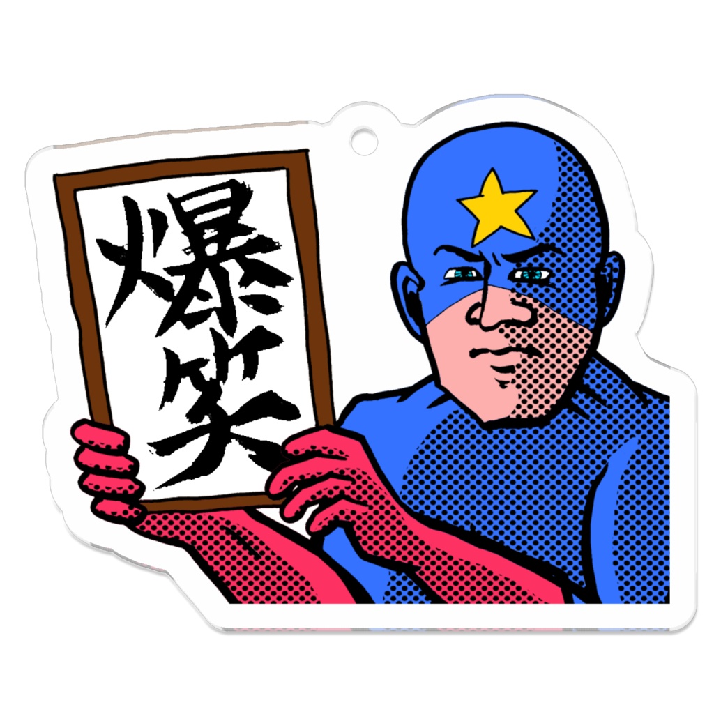爆笑