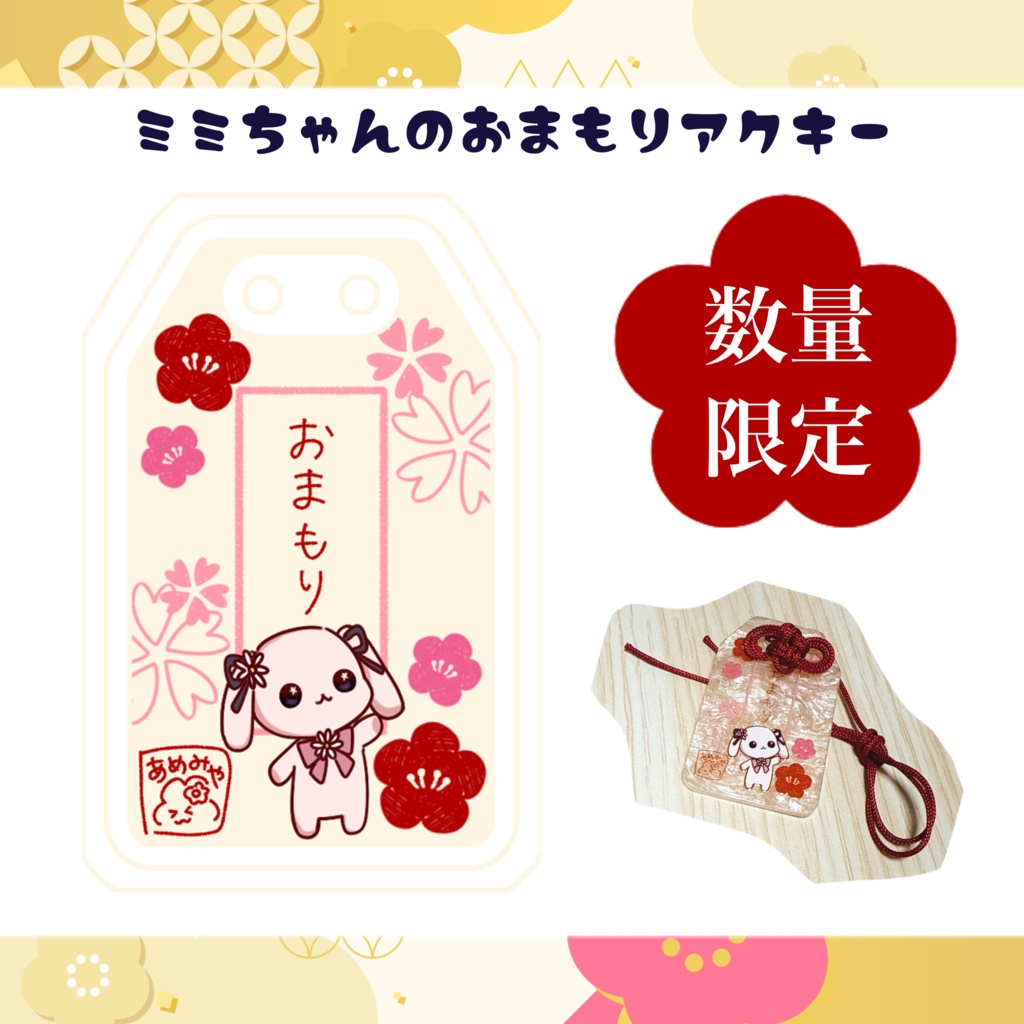 ミミちゃんのおまもりアクキー