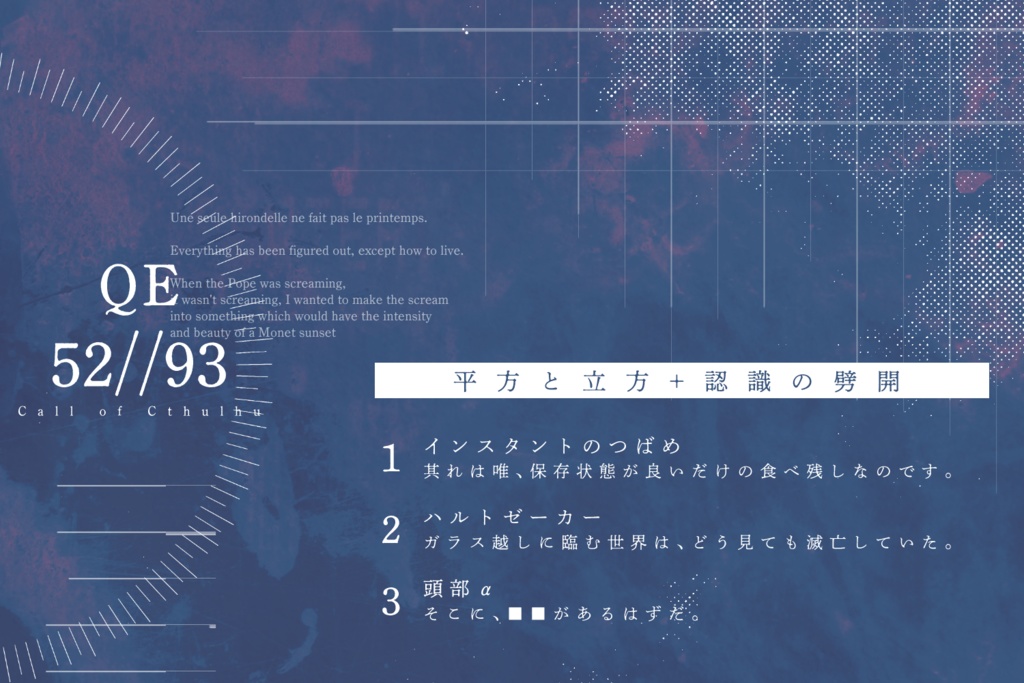 CoCシナリオ集「QE 52//93」