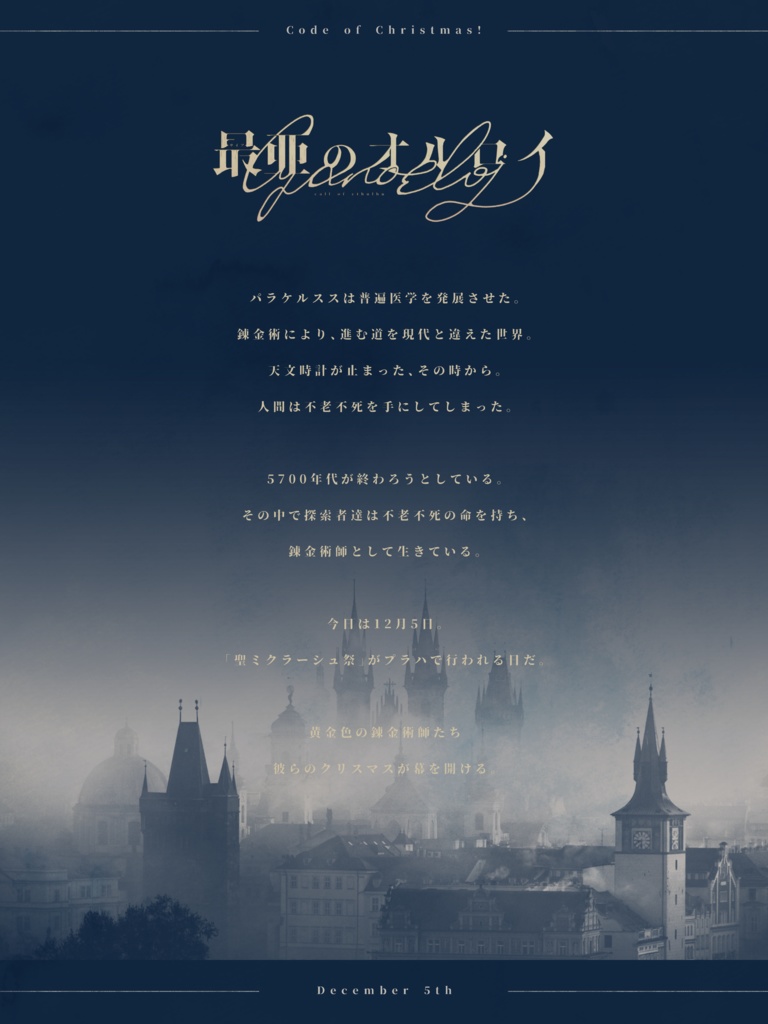 【12/5公開】クトゥルフ神話TRPG第6版シナリオ「最亜のオルロイ」 SPLL:E110105