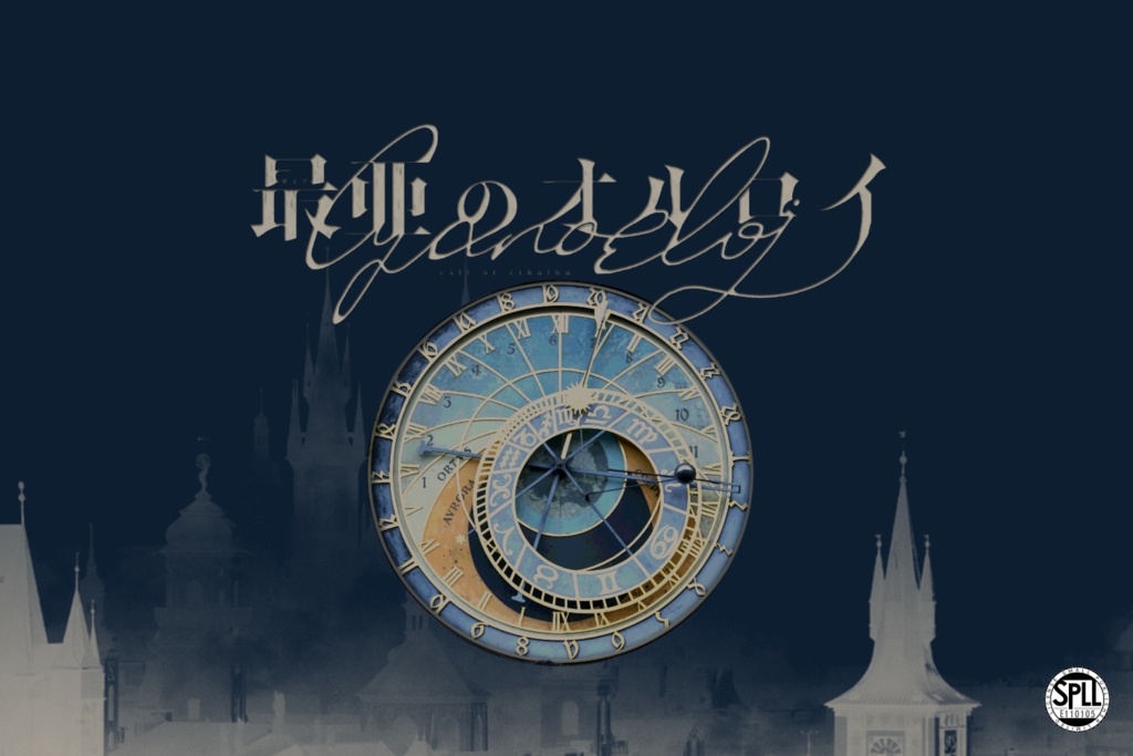 【既存+新作】CoC第6版シナリオ集「REQORD 12.5」 SPLL:E110163