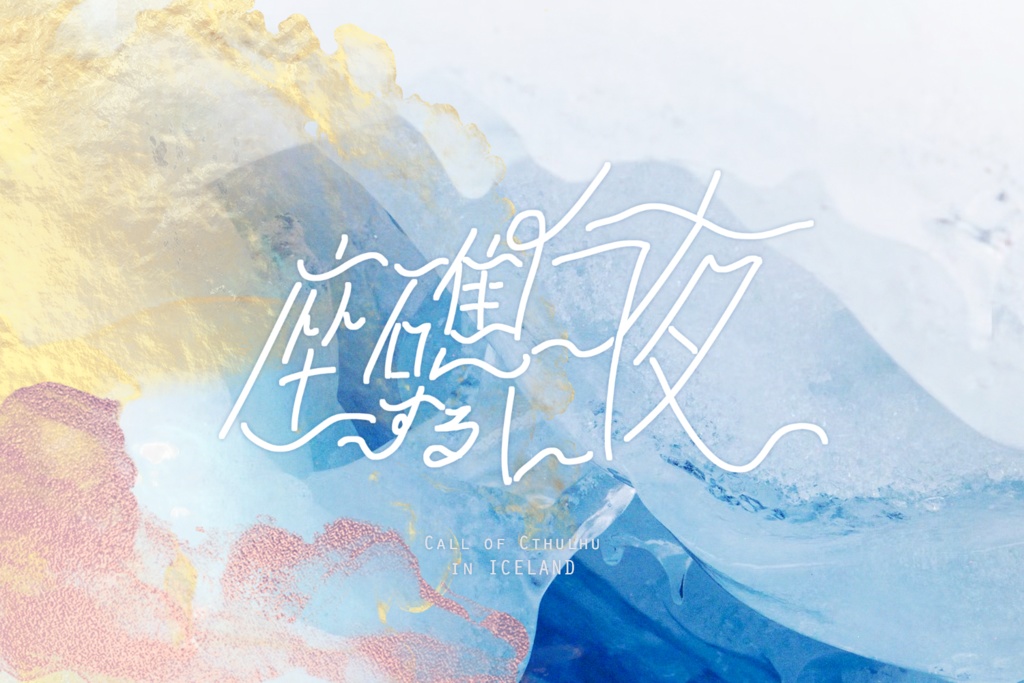 【既存+新作】CoC第6版シナリオ集「REQORD 12.5」 SPLL:E110163