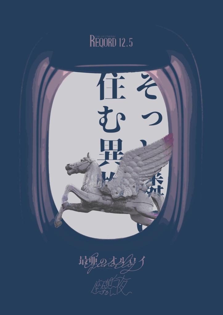 【既存+新作】CoC第6版シナリオ集「REQORD 12.5」 SPLL:E110163