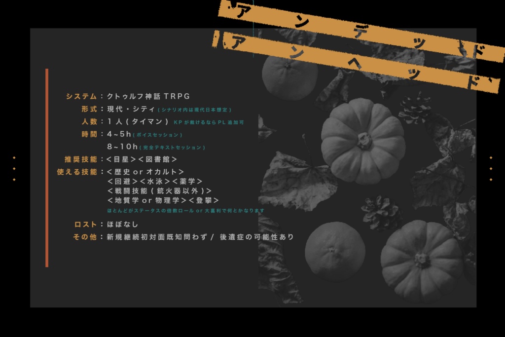 クトゥルフ神話TRPG第6版シナリオ「アンデッド・アンヘッド」 SPLL:E198600