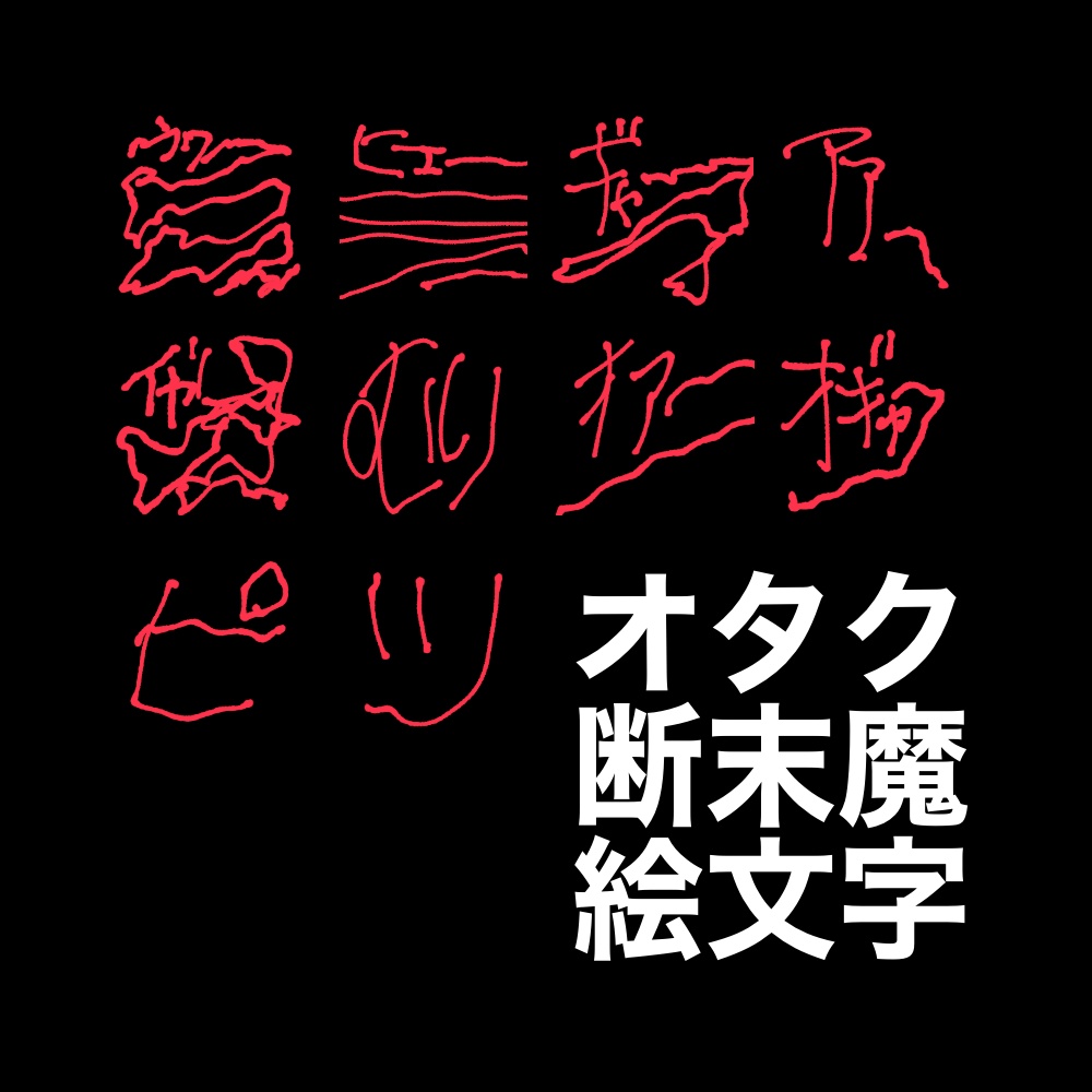 【無料】オタク断末魔絵文字【Discord用】