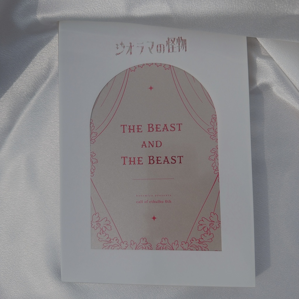 【書籍版/追加受付】クトゥルフ神話TRPGシナリオ「ジオラマの怪物」