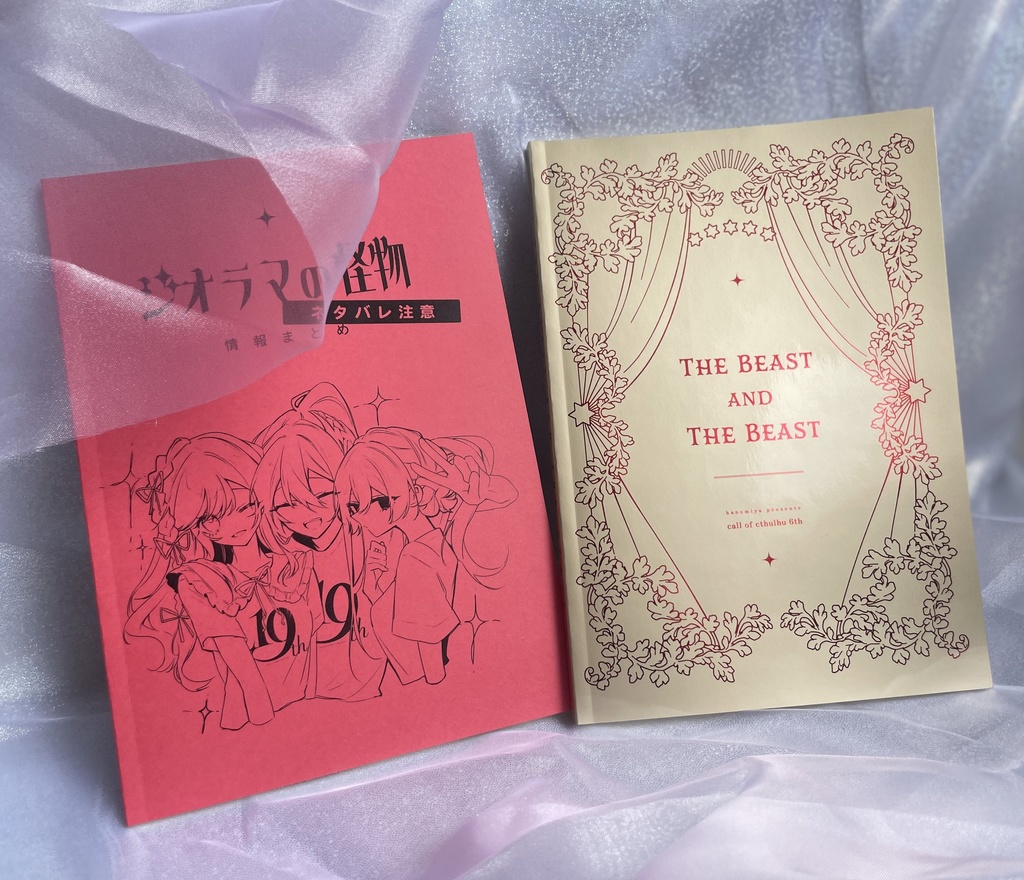 【書籍版】クトゥルフ神話TRPGシナリオ「ジオラマの怪物」