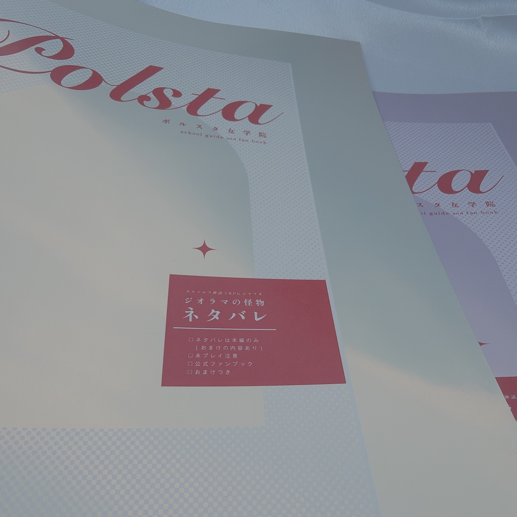 【書籍版/受注】クトゥルフ神話TRPGシナリオ「ジオラマの怪物」