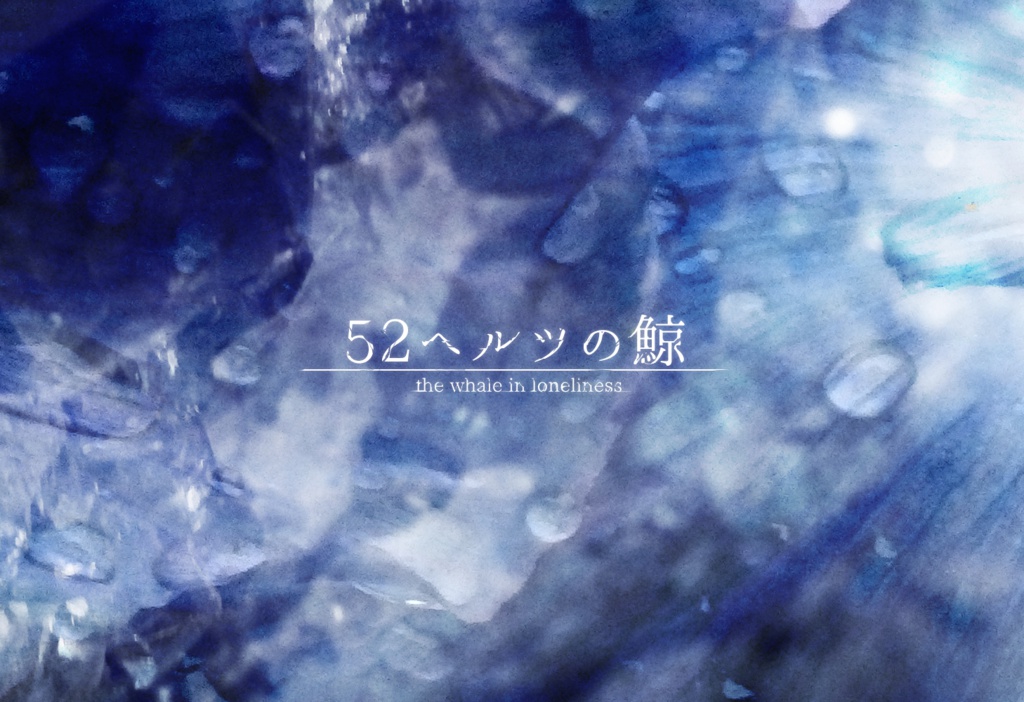 クトゥルフ神話TRPGシナリオ「ひび割れた鯨の胃の中にて」