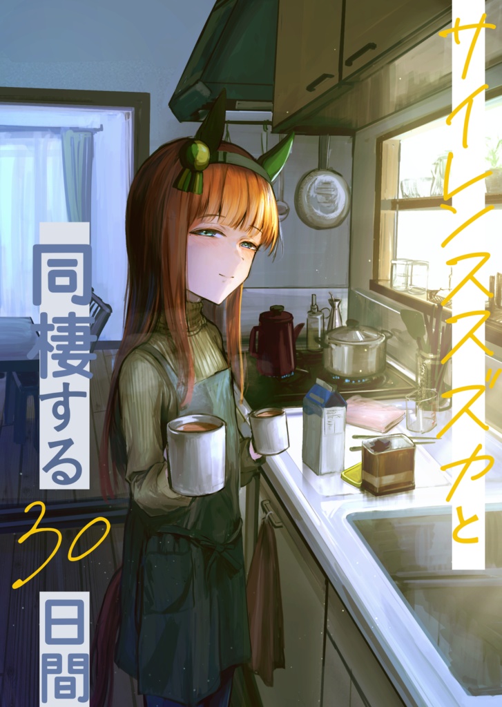 【物理版】サイレンススズカと同棲する30日間【C105頒布】