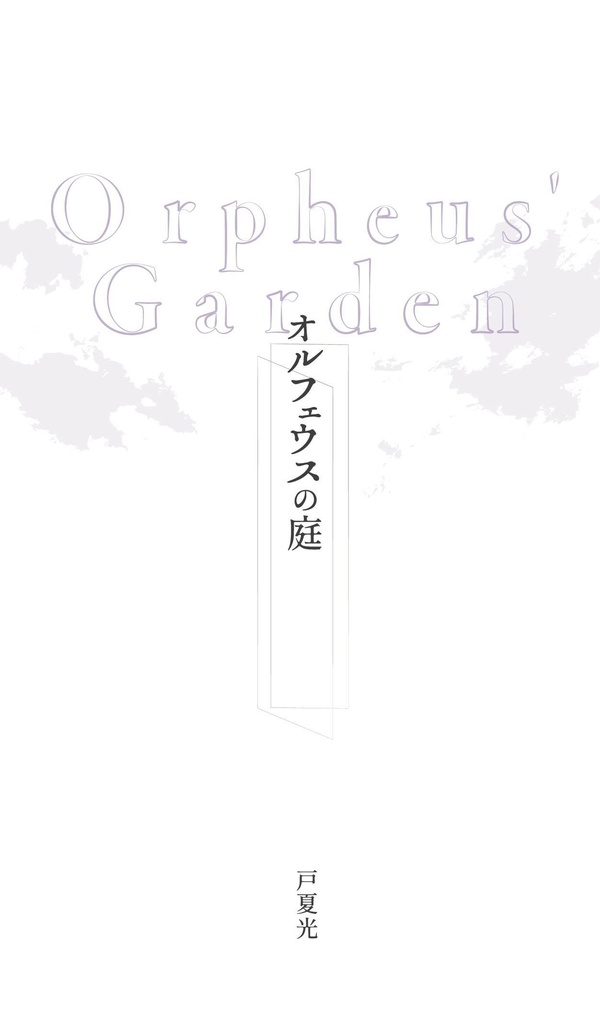 オルフェウスの庭