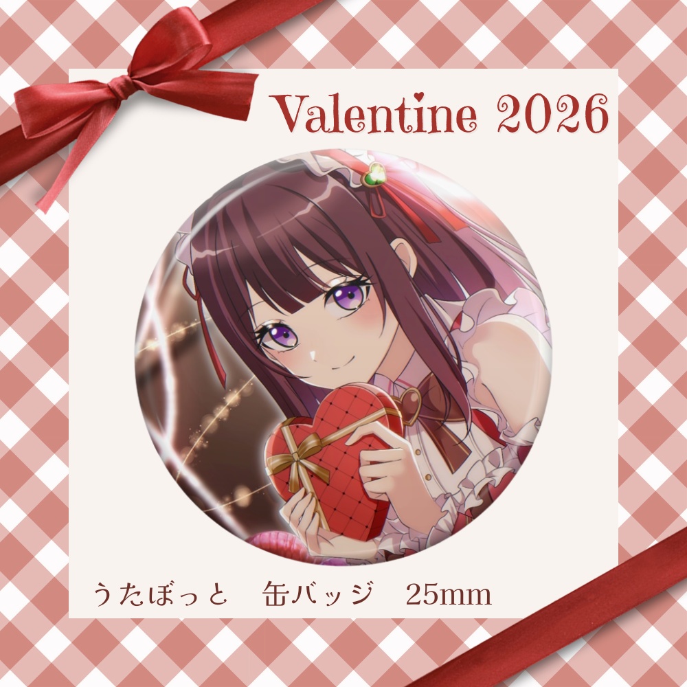 うたぼっと　バレンタイン2026限定缶バッジ　25mm×25mm