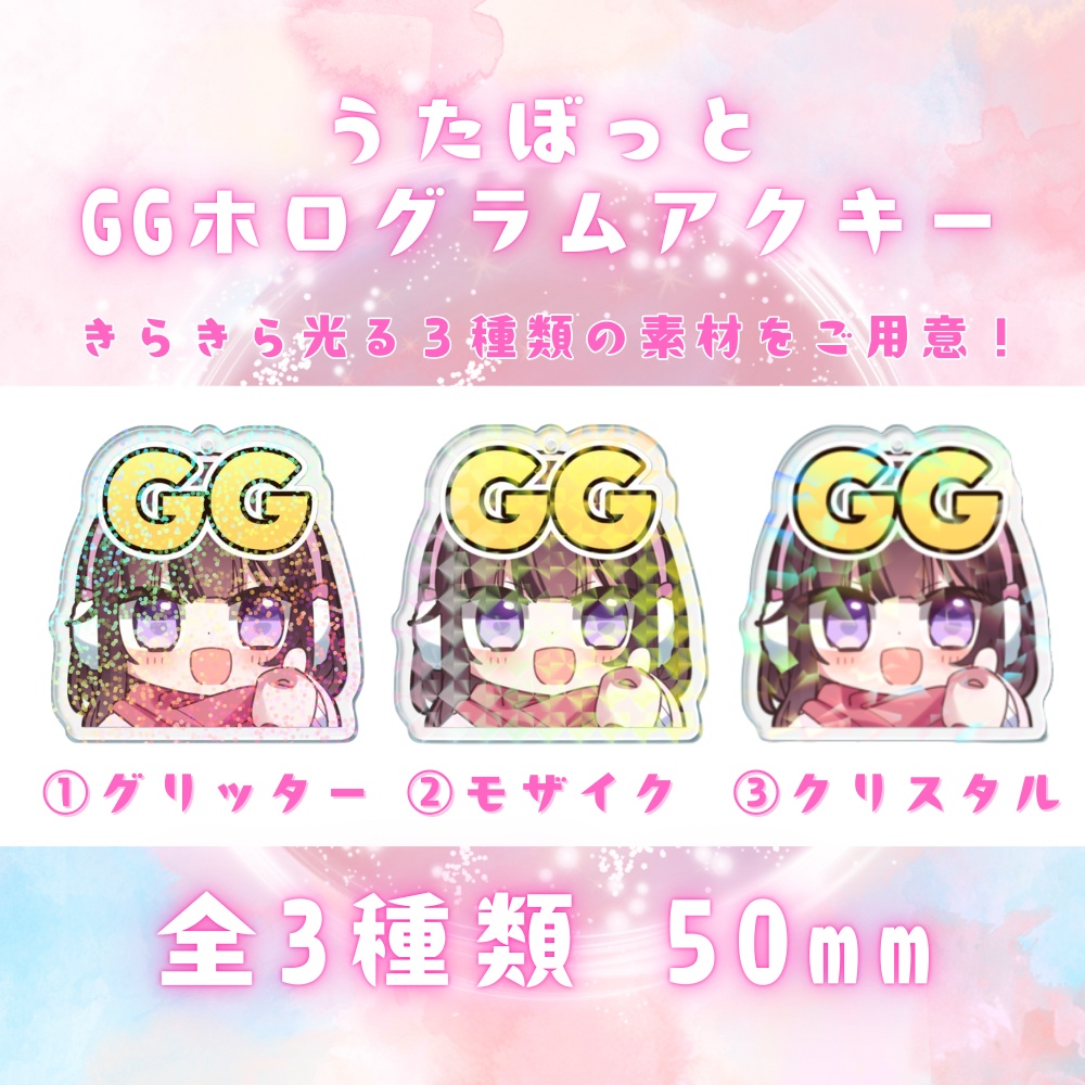 うたぼっとちゃん　GGホログラムアクリルキーホルダー　全3種類　50mm×50mm