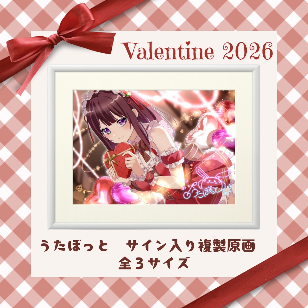 うたぼっと　サイン入り複製原画　バレンタイン2026　全3サイズ(A4,A2,A3)