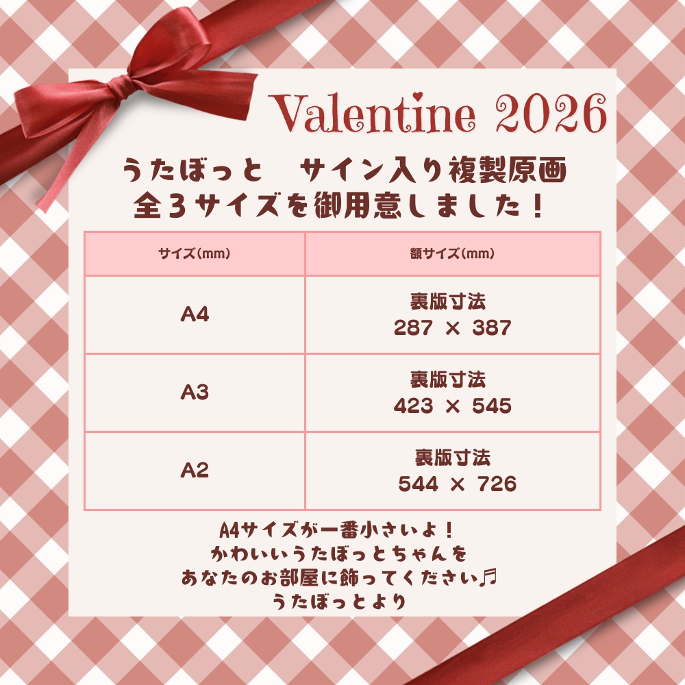うたぼっと サイン入り複製原画 バレンタイン2026 全3サイズ(A4,A2,A3)