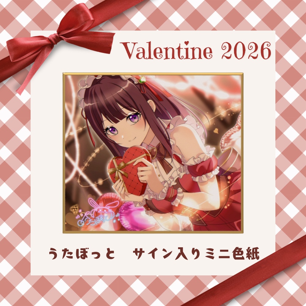 うたぼっと　バレンタイン2026　サイン入り色紙