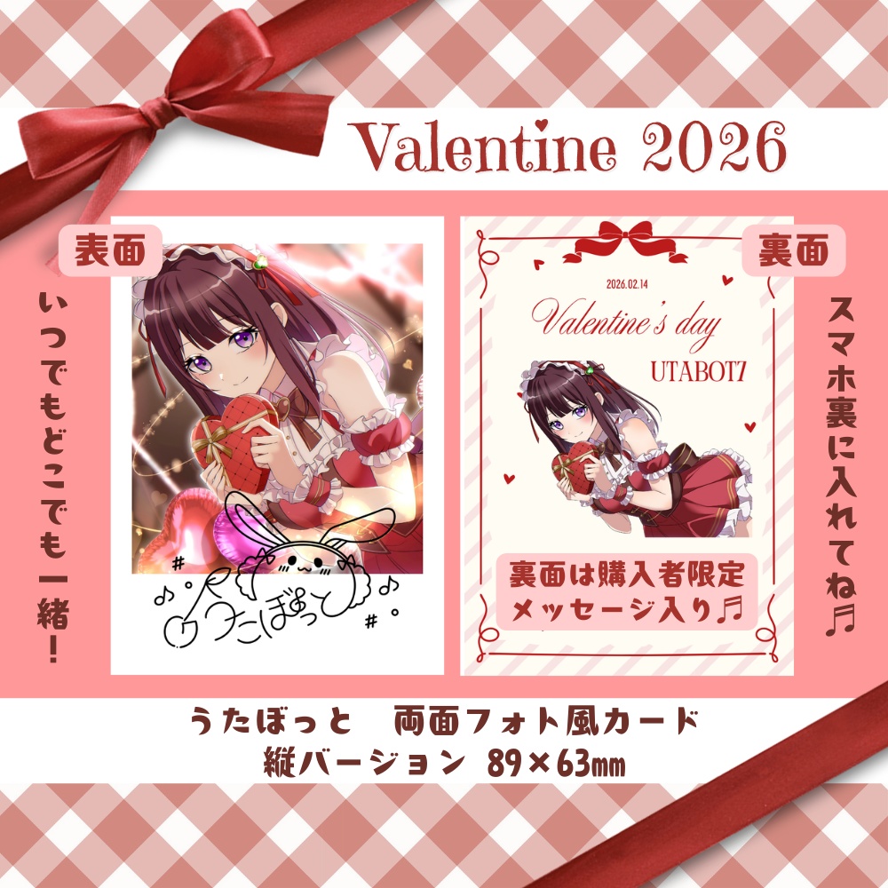 うたぼっと　バレンタイン2026 フォト風カード 89×63mm
