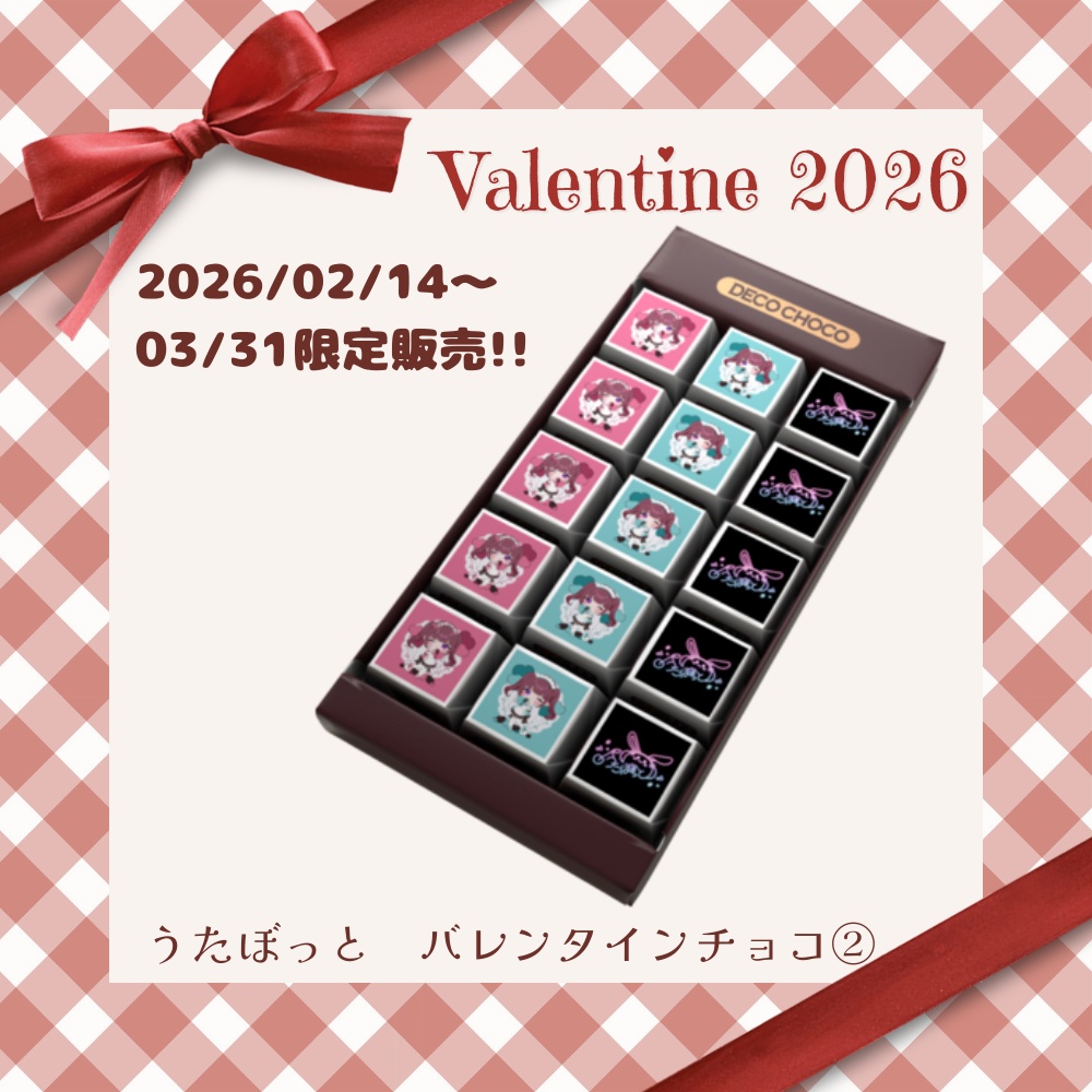 うたぼっとバレンタインチョコ2種類×3種類15個入り