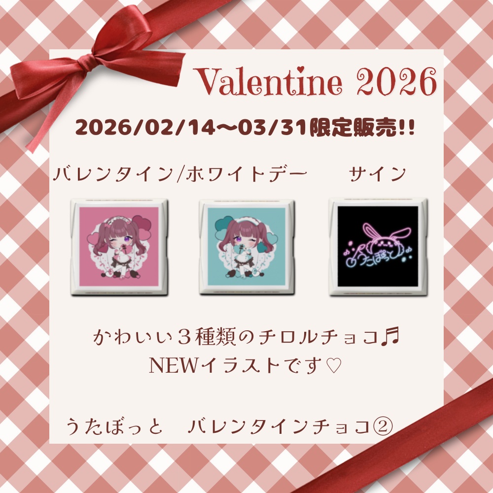 うたぼっとバレンタインチョコ2種類×3種類15個入り