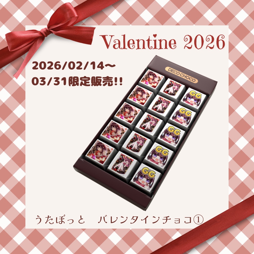 うたぼっとバレンタインチョコ２種類×３種類１５個入り