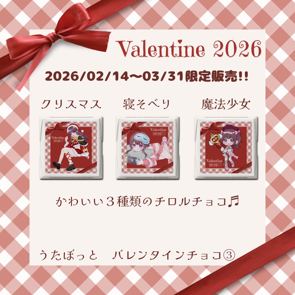 うたぼっとバレンタインチョコ2種類×3種類15個入り