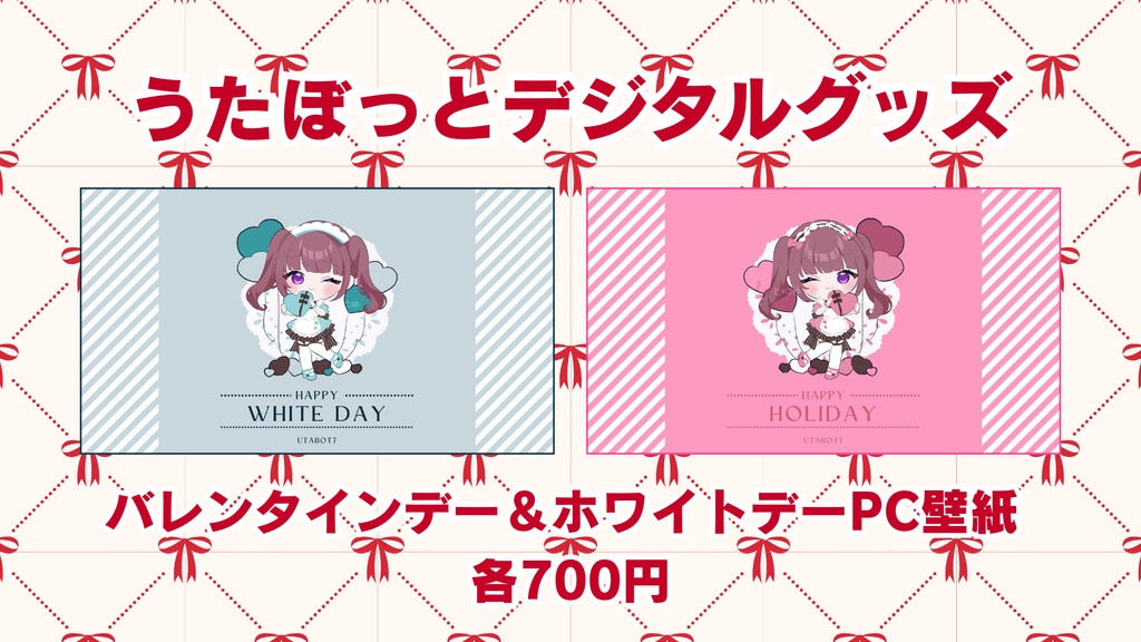 うたぼっと　オリジナルPC壁紙　バレンタイン＆ホワイトデー2026Ver.